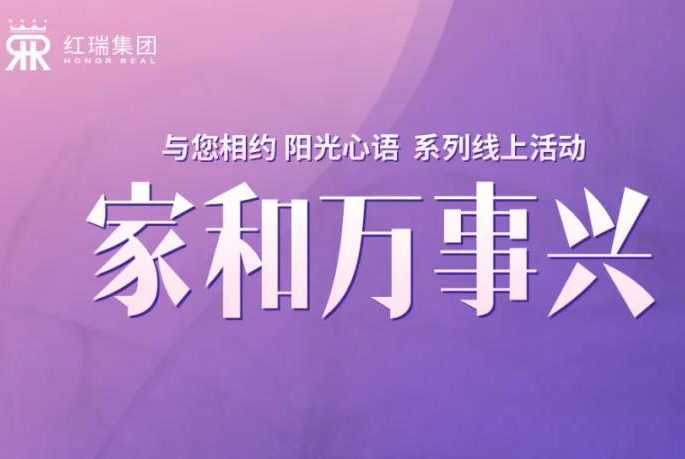 红瑞幸福工程学院丨澳门今晚开生肖张艳红董事长第十一期“阳光心语”直播分享