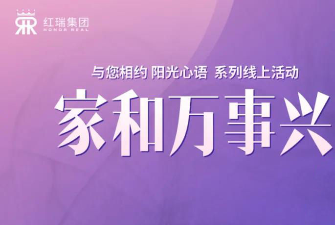 幸福工程学院丨澳门今晚开生肖张艳红董事长第十四期“阳光心语”直播分享