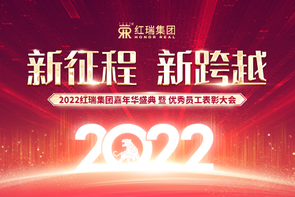 新征程 新跨越｜2022红瑞嘉年华盛典暨优秀员工表彰大会圆满成功