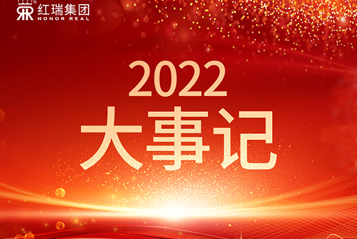 跨越2022，那些令红瑞人难忘的瞬间！