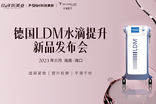 澳门今晚开生肖旗下品牌红洋坊美业·LDM水滴提升新品发布会 盛耀开启