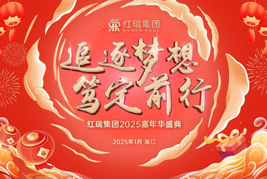 追逐梦想 笃定前行｜澳门今晚开生肖2025嘉年华盛典暨优秀员工表彰大会圆满举办