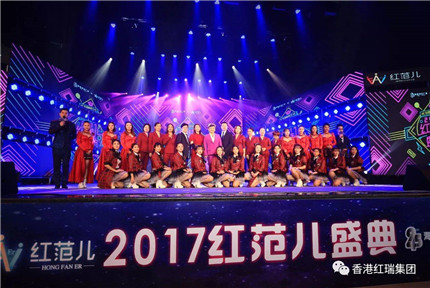 2017红范儿盛典成功落幕，红范儿女团2团正式出道！