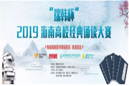 红瑞资讯 | 【经典之声】 2019瑞韩杯海南高校经典诵读大赛报名启动