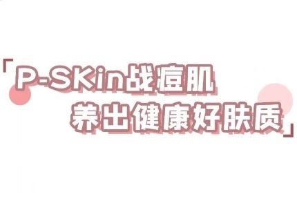 美丽·健康工程|京城火了20年の痘痘界『草本古法』空降P-SKin，让你告别“痘痘”脸！