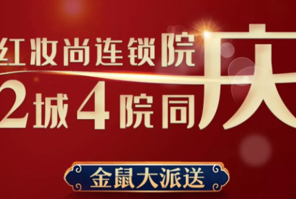 美丽·健康工程|到院送金鼠 | 红妆尚连锁院庆！三重福利，等你拿来！