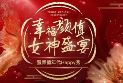 红瑞资讯|幸福颜值 女神盛宴 2019 颜值年代HAPPY秀