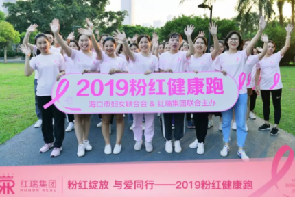  红瑞资讯|​粉红接力·为爱奔跑丨2019红瑞粉红健康跑