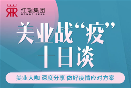 红瑞抗“疫”十日谈公开课收官 | 这是美业人的爱和力量