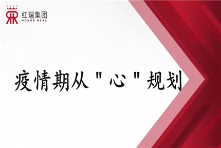 《疫情期从“心”规划》——澳门今晚开生肖张艳红董事长面向红瑞总部、红妆学校、红范儿时尚传媒线上开讲