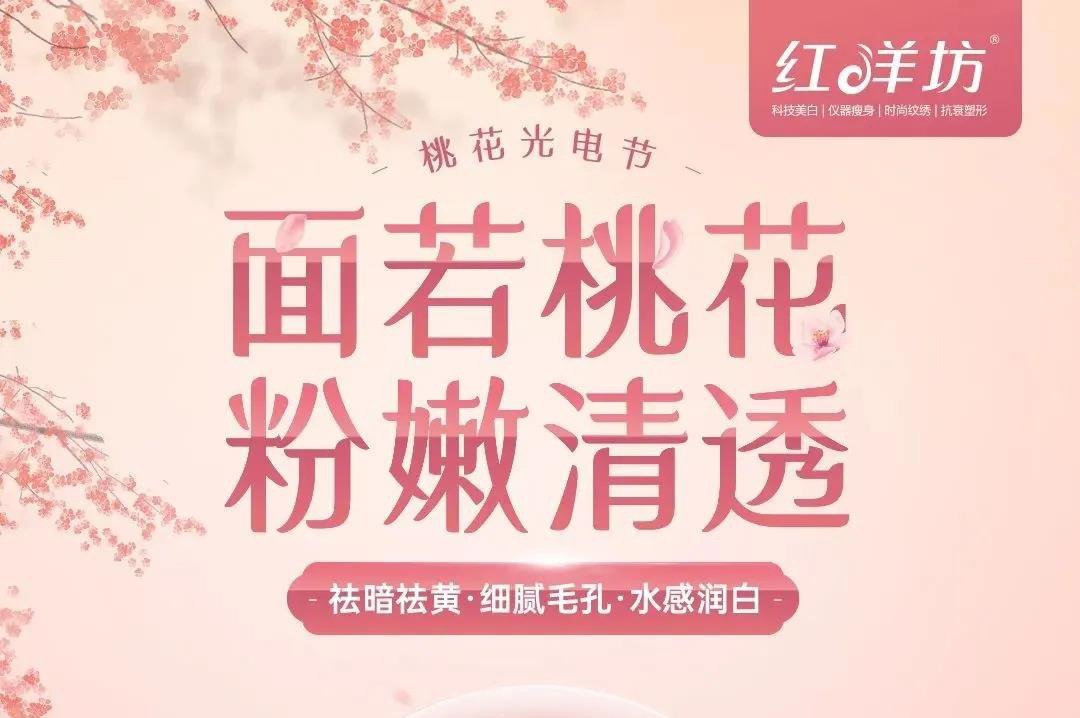 美丽·健康工程|桃花光电节 | 粉嫩桃花肌，和春天一起绽放