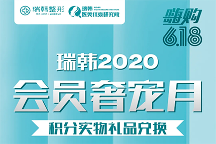 美丽·健康工程|瑞韩2020会员奢宠月，精美礼品等您来兑换！