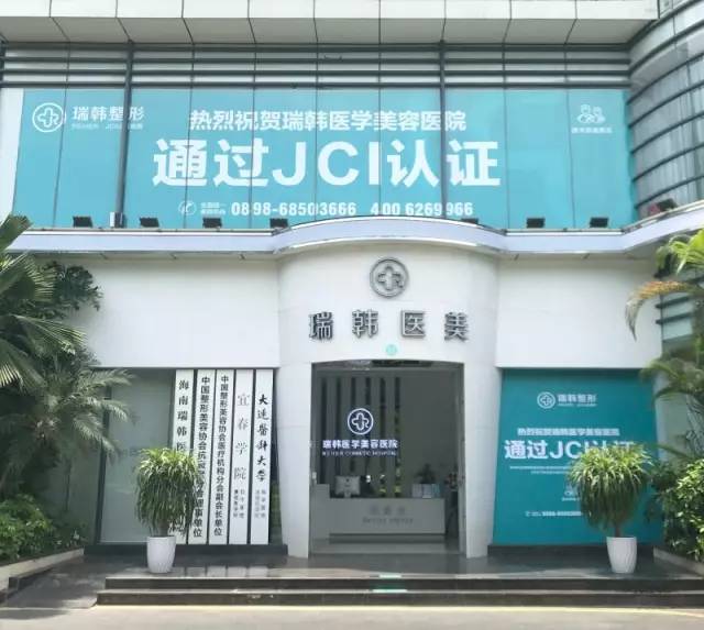 喜讯！海南瑞韩医学美容医院通过JCI 认证！