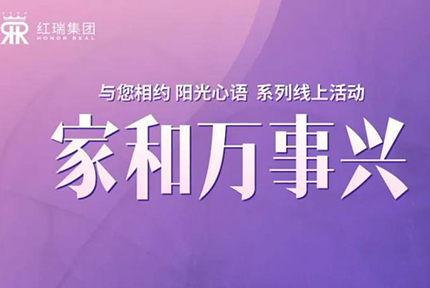 幸福工程学院|家和万事兴，澳门今晚开生肖张艳红董事长第五期“阳光心语”直播分享